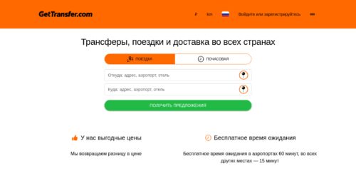 Скриншот настольной версии сайта gettransfer.com