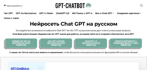 Скриншот настольной версии сайта gpt-chatbot.ru