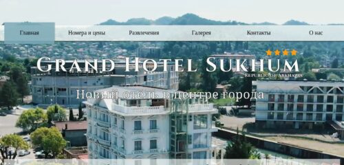 Скриншот настольной версии сайта grandhotelsukhum.ru
