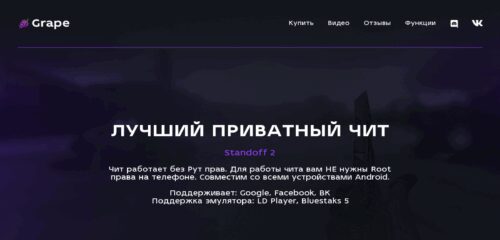 Скриншот настольной версии сайта grapecheat.net