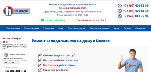 Скриншот настольной версии сайта holodkof.ru