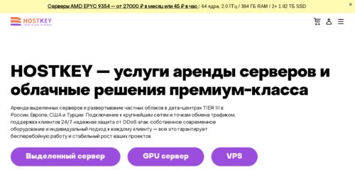 Скриншот настольной версии сайта hostkey.ru
