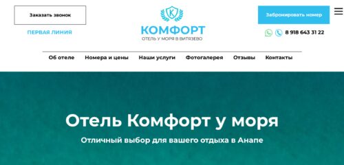 Скриншот десктопной версии сайта hotel-comfort-anapa.ru