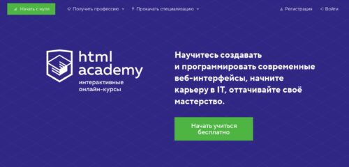 Скриншот настольной версии сайта htmlacademy.ru