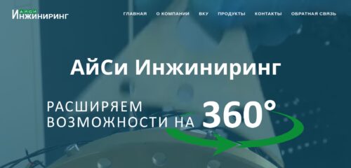 Скриншот настольной версии сайта ic-eng.ru