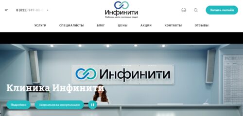 Скриншот настольной версии сайта infiniti-clinic.ru