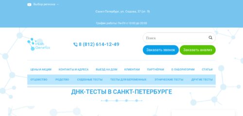 Скриншот настольной версии сайта inlab-genetics.ru