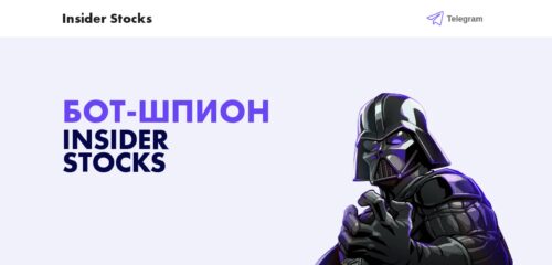 Скриншот настольной версии сайта insiderstocksbot.ru