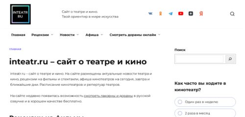Скриншот настольной версии сайта inteatr.ru