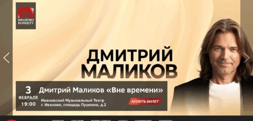Скриншот настольной версии сайта ivanovokoncert.ru
