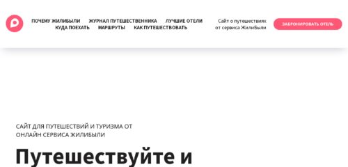 Скриншот настольной версии сайта journal.zhilibyli.ru