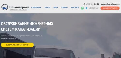 Скриншот настольной версии сайта kanalservis.ru