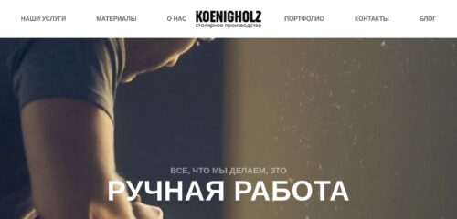 Скриншот настольной версии сайта koenigholz.ru