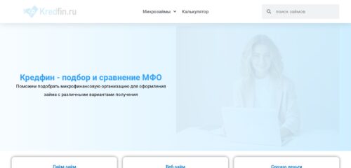 Скриншот настольной версии сайта kredfin.ru
