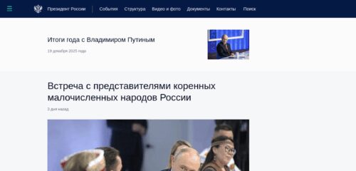 Скриншот настольной версии сайта kremlin.ru