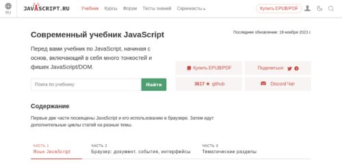 Скриншот настольной версии сайта learn.javascript.ru