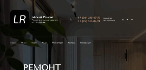 Скриншот настольной версии сайта legremont.ru