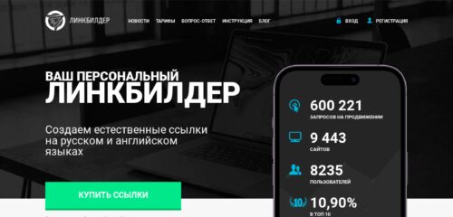 Скриншот настольной версии сайта linkbuilder.su