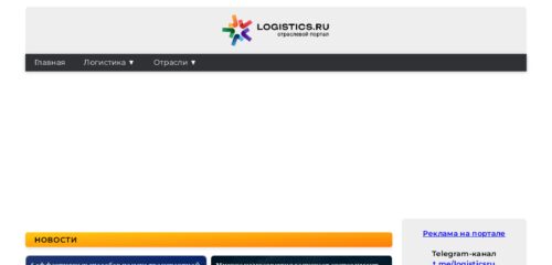 Скриншот настольной версии сайта logistics.ru