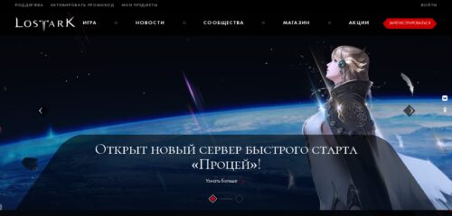 Скриншот настольной версии сайта lostark.ru