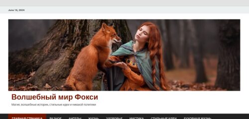 Скриншот настольной версии сайта magicfoxy.ru