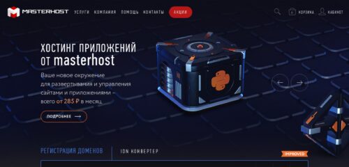 Скриншот настольной версии сайта masterhost.ru