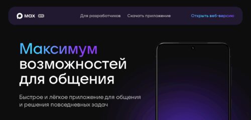 Скриншот настольной версии сайта max.ru