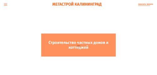 Скриншот настольной версии сайта megastroy39.ru
