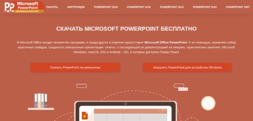 Скриншот настольной версии сайта microsoft-powerpoint.ru