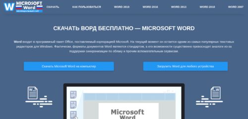 Скриншот настольной версии сайта microsoft-word.ru