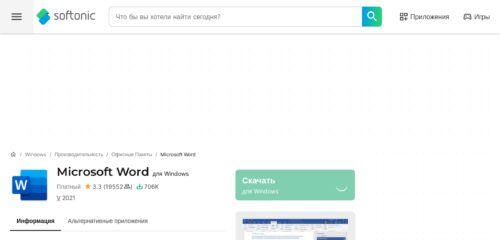Скриншот настольной версии сайта microsoft-word.softonic.ru