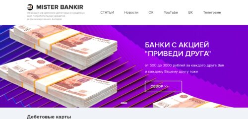 Скриншот настольной версии сайта misterbankir.ru
