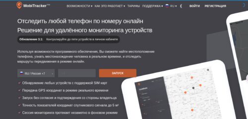 Скриншот настольной версии сайта mobile-tracker.biz