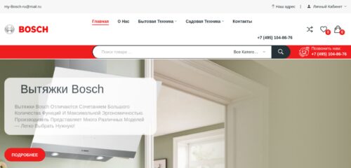 Скриншот настольной версии сайта my-bosch.ru