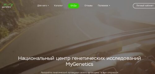 Скриншот настольной версии сайта mygenetics.ru