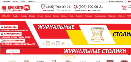 Скриншот настольной версии сайта na-krovati.ru