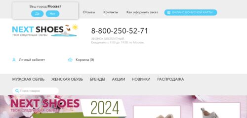 Скриншот настольной версии сайта nextshoes.ru