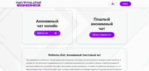 Скриншот настольной версии сайта noname.chat