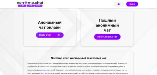 Скриншот настольной версии сайта noname.chat