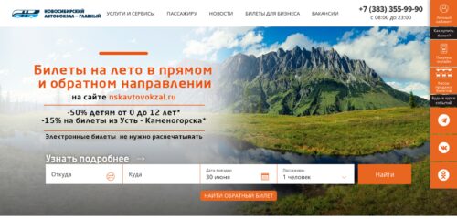Скриншот настольной версии сайта nskavtovokzal.ru