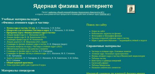 Скриншот настольной версии сайта nuclphys.sinp.msu.ru