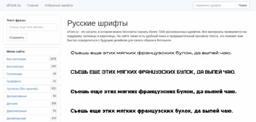 Скриншот настольной версии сайта ofont.ru