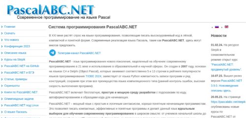 Скриншот настольной версии сайта pascalabc.net