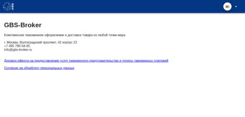 Скриншот настольной версии сайта pc.gbs-broker.ru