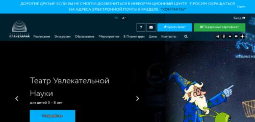 Скриншот настольной версии сайта planetarium-moscow.ru