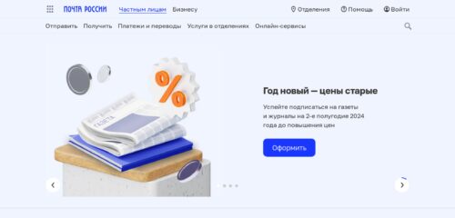 Скриншот настольной версии сайта pochta.ru