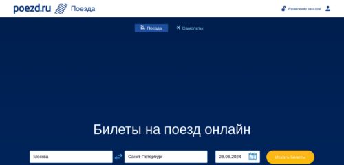 Скриншот настольной версии сайта poezd.ru