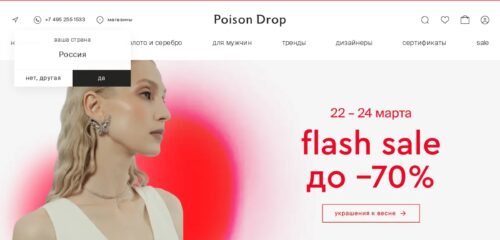 Скриншот настольной версии сайта poisondrop.ru