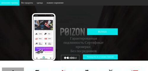 Скриншот настольной версии сайта poizon-russia.shop