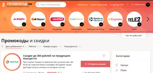 Скриншот настольной версии сайта promokod.su